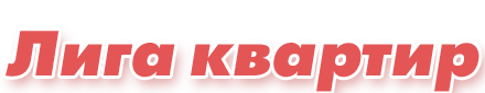 Лига Квартир