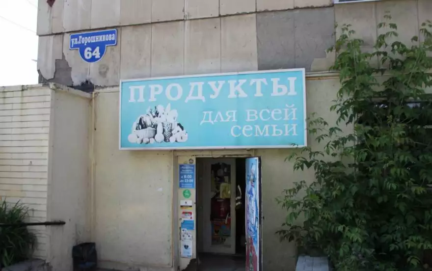 Горошникова, 64