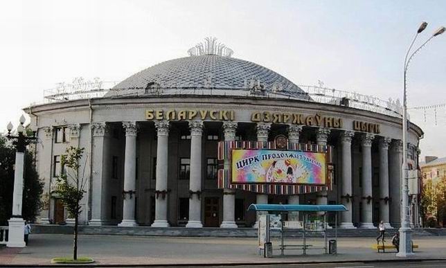 Государственный цирк города Минска