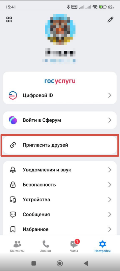 Пункт Пригласить друзей