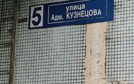 Адмирала Кузнецова улица, 5