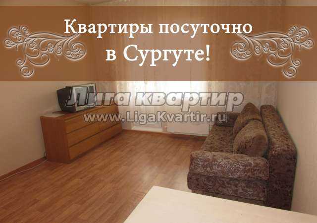 посуточные квартиры в сургуте. посуточные квартиры в сургуте. снять квартиру в сургуте посуточно без посредников. апартаменты 5 звезд. снять квартиру в сургуте посуточно.